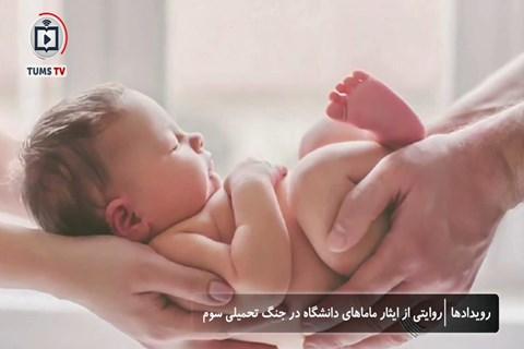 روایتی از ایثار ماماهای دانشگاه علوم پزشکی تهران  در جنگ تحمیلی سوم